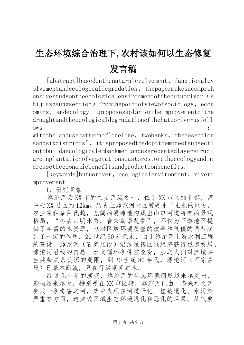 生态环境综合治理下,农村该如何以生态修复发言_第1页