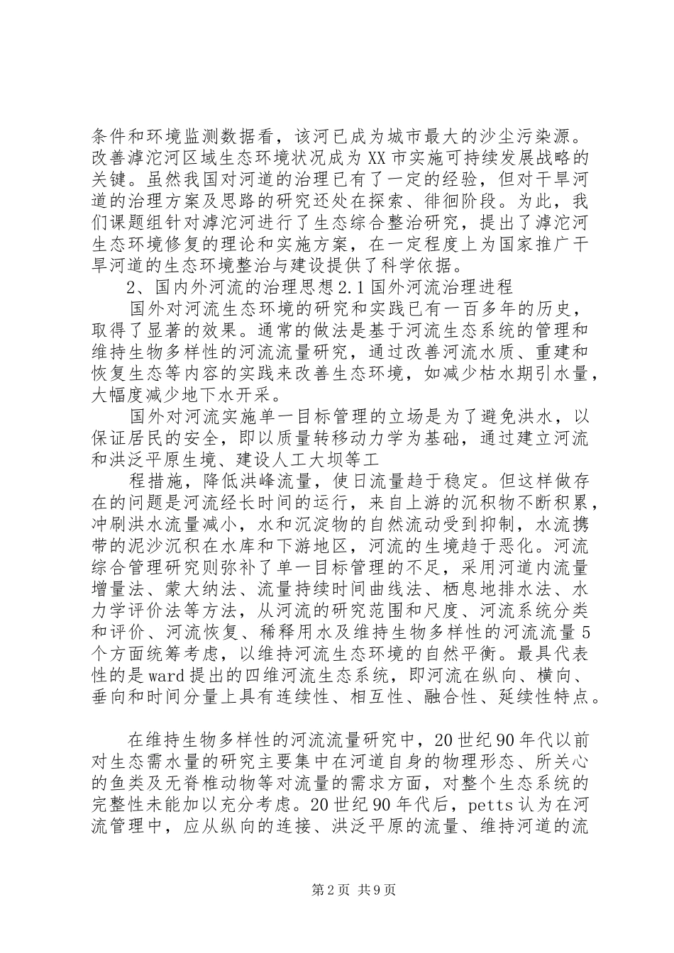 生态环境综合治理下,农村该如何以生态修复发言_第2页