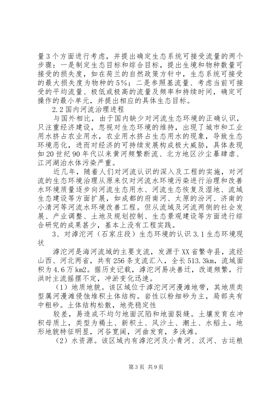 生态环境综合治理下,农村该如何以生态修复发言_第3页