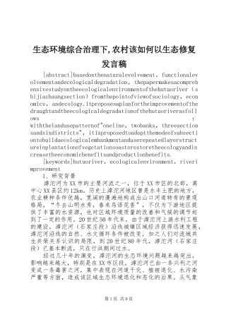 生态环境综合治理下,农村该如何以生态修复发言
