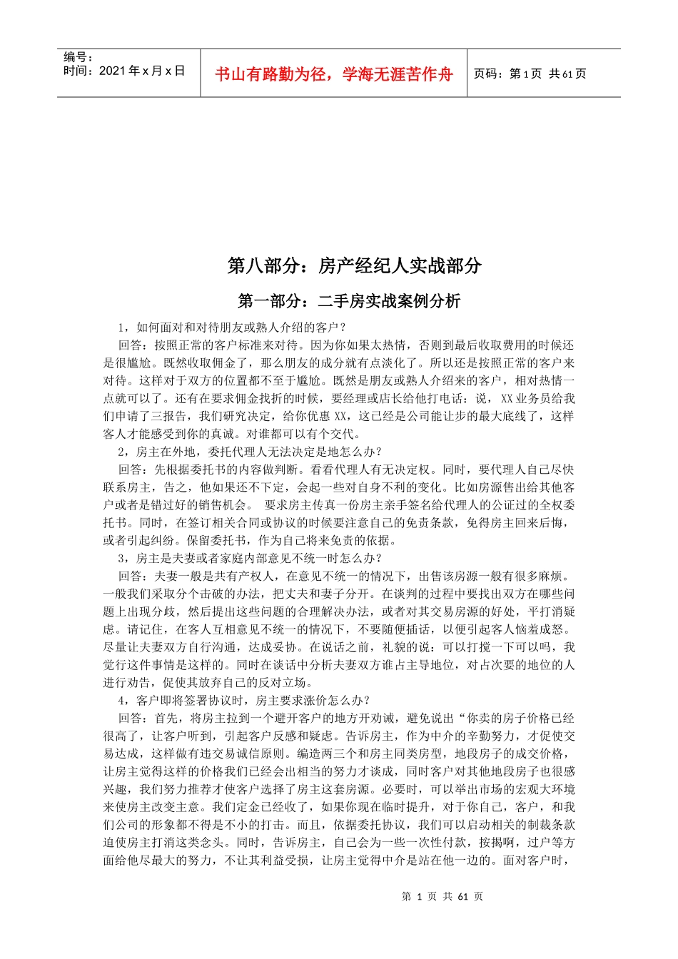 房产经纪人实战案例解析_第1页