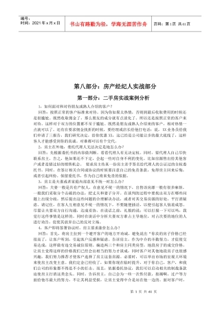 房产经纪人实战案例解析