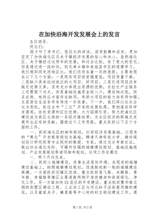 在加快沿海开发发展会上的发言稿
