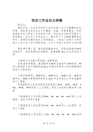 信访工作会议主持稿范文