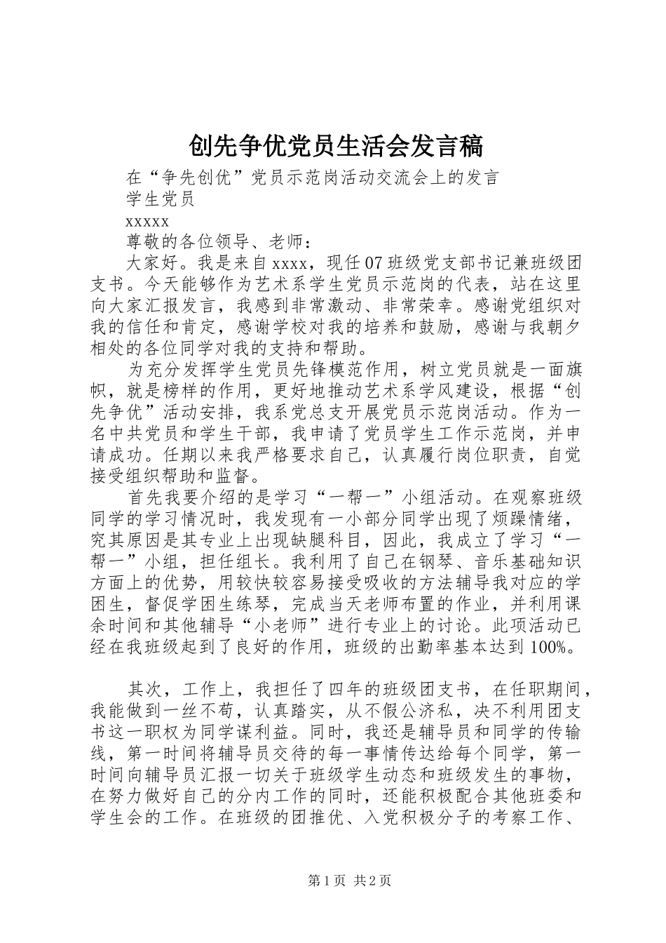 创先争优党员生活会发言稿范文_第1页