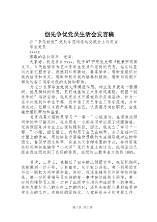 创先争优党员生活会发言稿范文