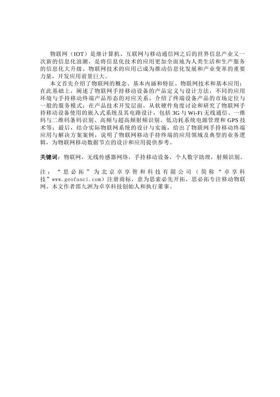 物联网手持移动终端开发与应用(邵九洲)卓享科技思必拓物联43_第3页