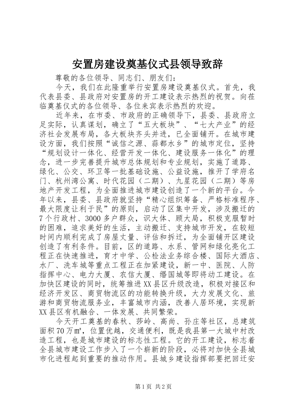 安置房建设奠基仪式县领导演讲致辞_第1页