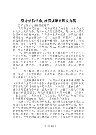 坚守信仰信念,增强规矩意识发言稿范文