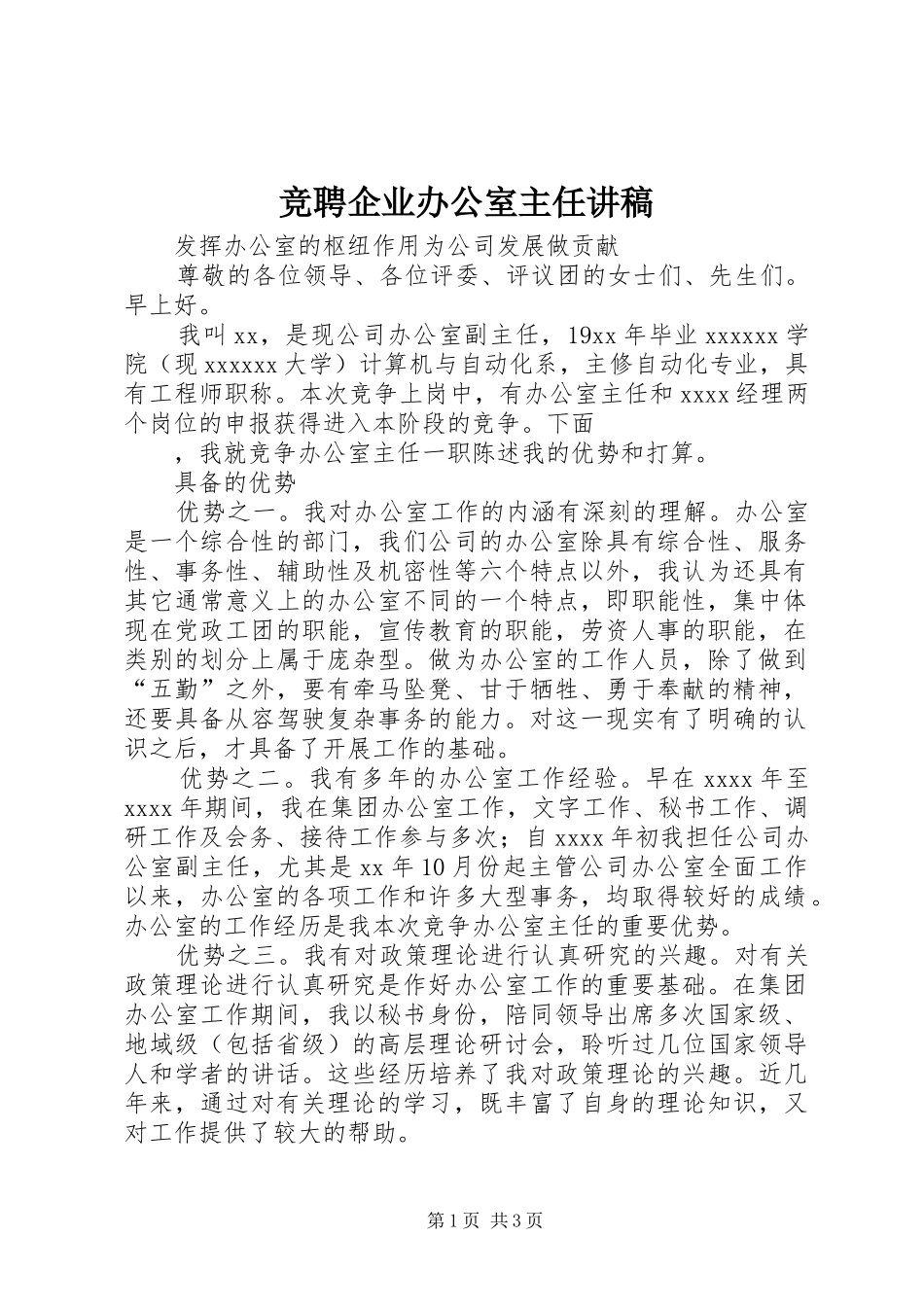 竞聘企业办公室主任讲稿_第1页