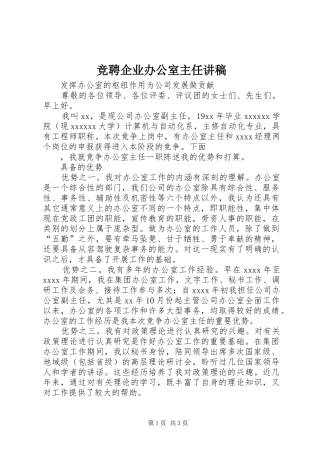竞聘企业办公室主任讲稿