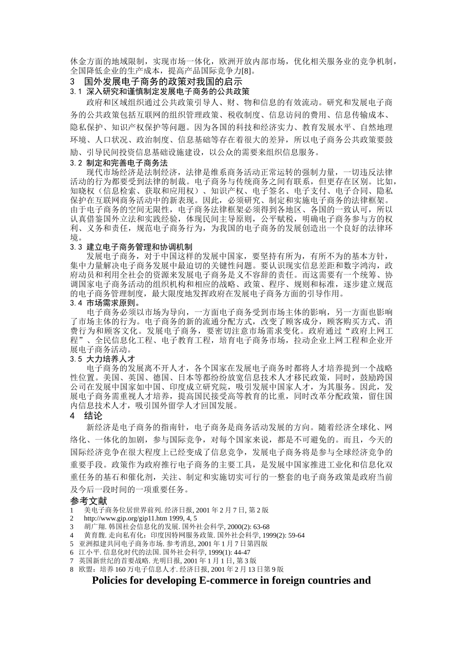 国外发展电子商务的政策及对我国的启示(DOC 5)_第3页