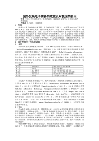 国外发展电子商务的政策及对我国的启示(DOC 5)
