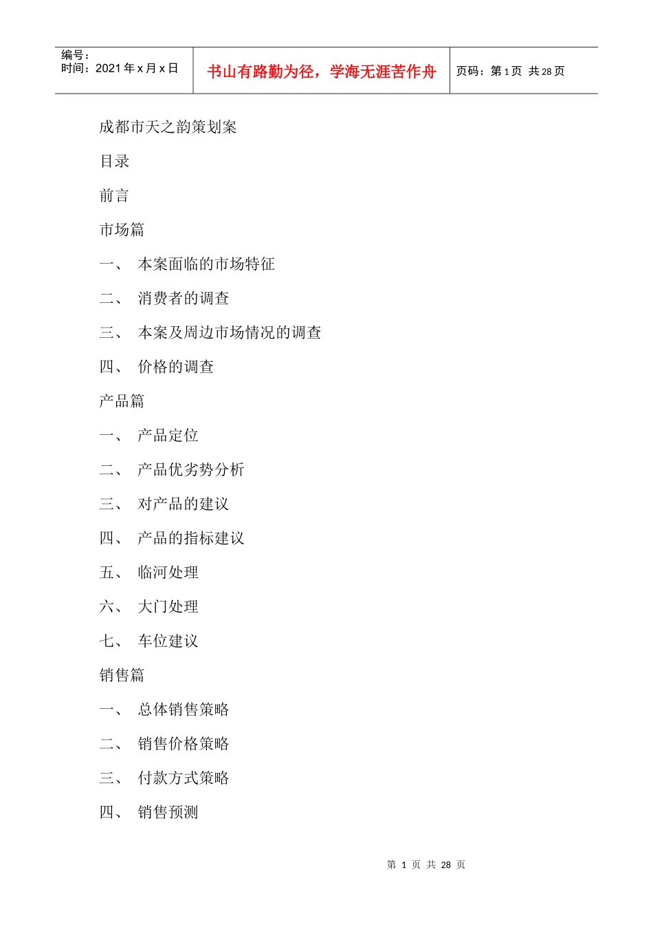 成都市天之韵策划案(免费)_第1页