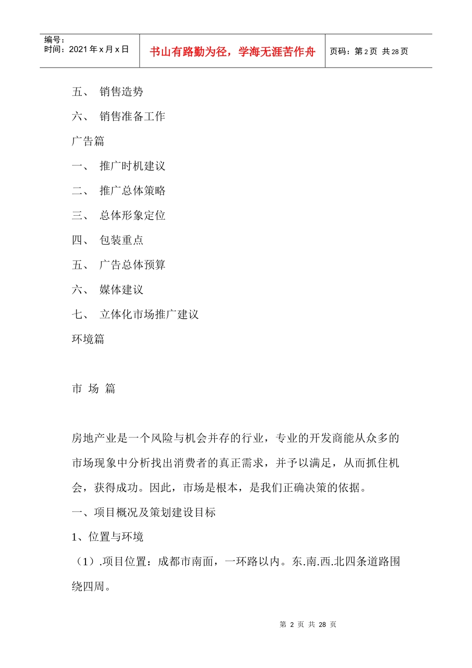 成都市天之韵策划案(免费)_第2页