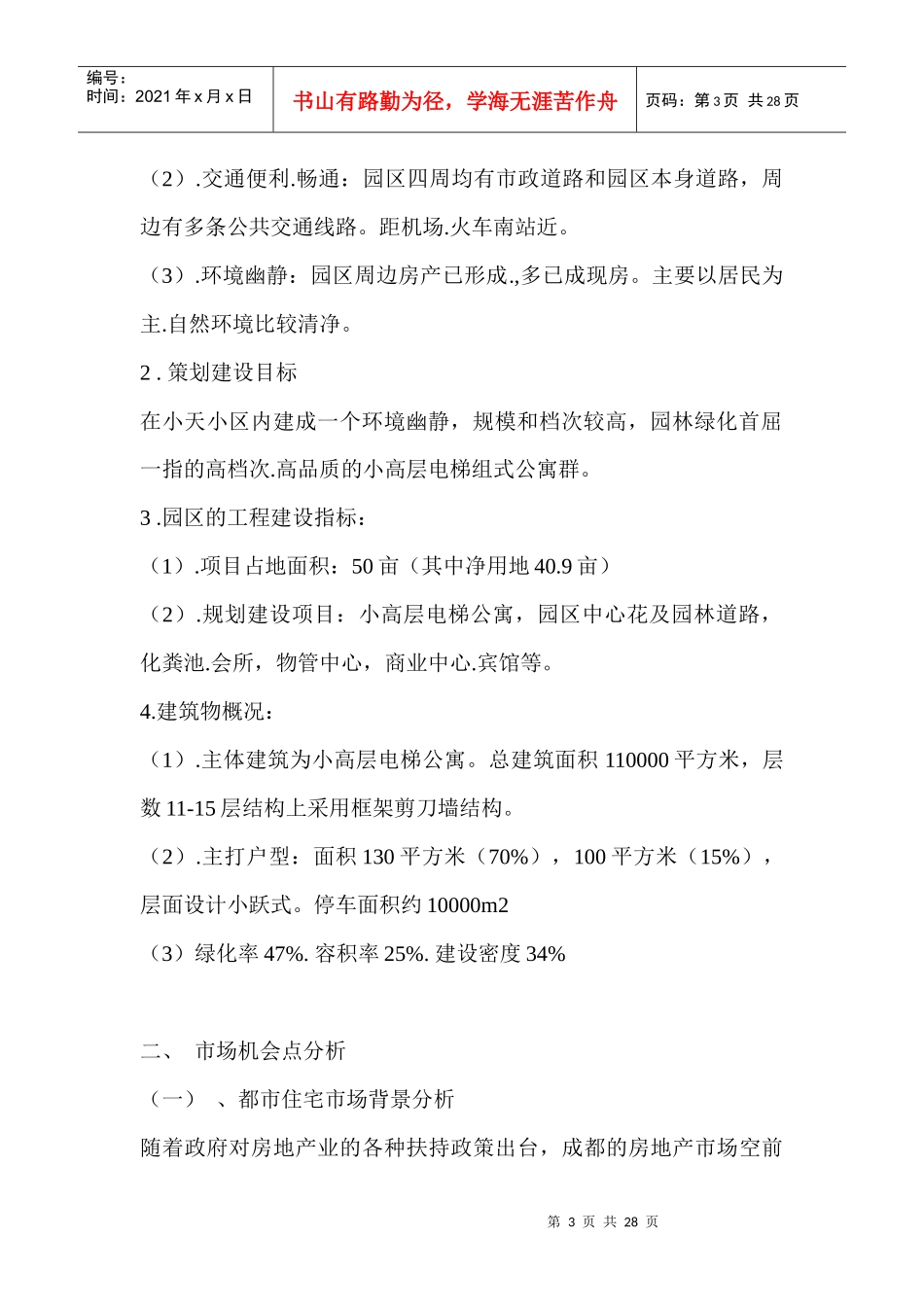 成都市天之韵策划案(免费)_第3页