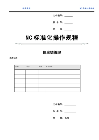 标准化供应链操作规程