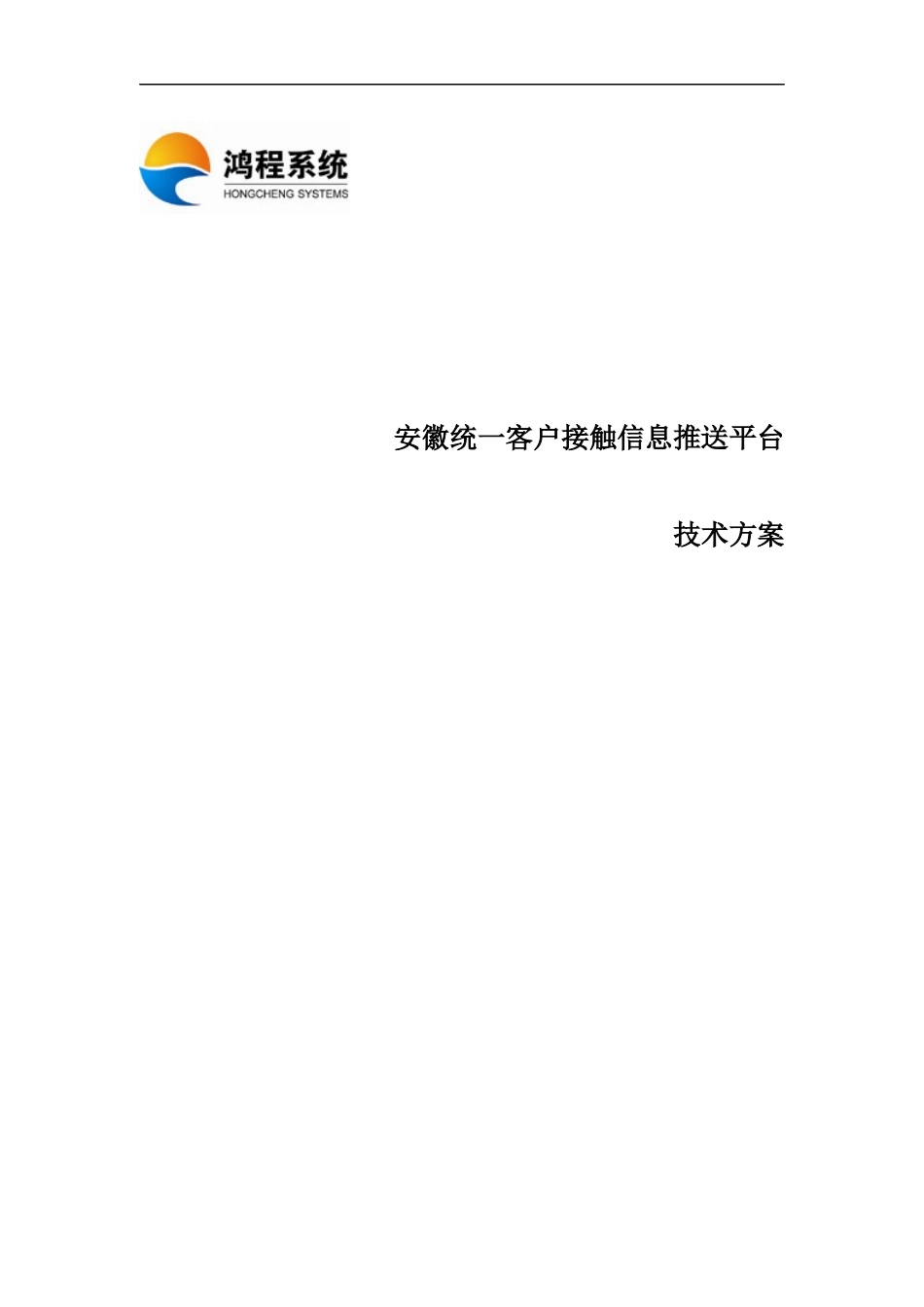 统一客户接触信息推送平台技术方案_第1页