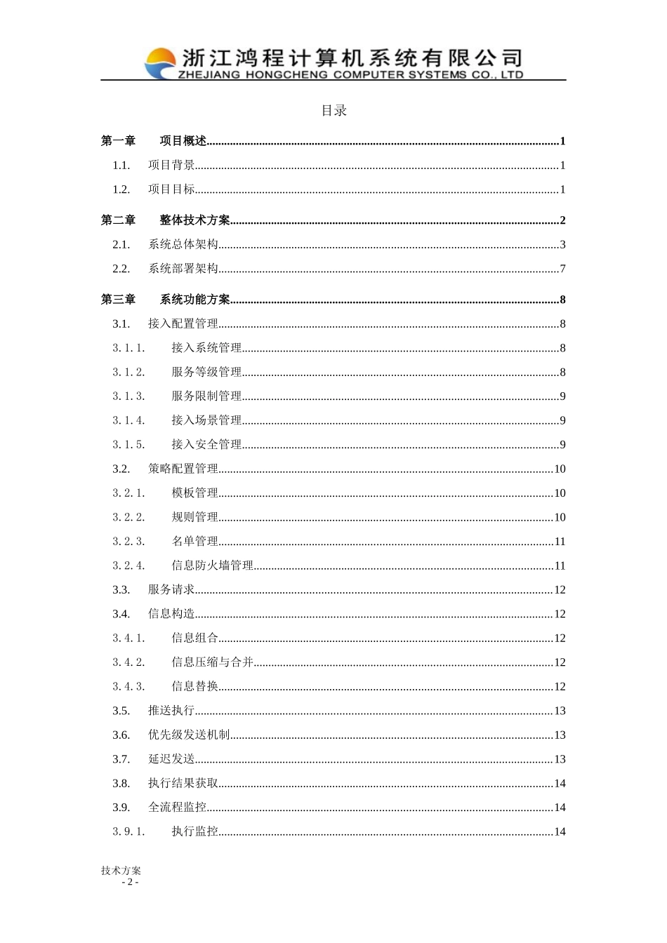统一客户接触信息推送平台技术方案_第3页