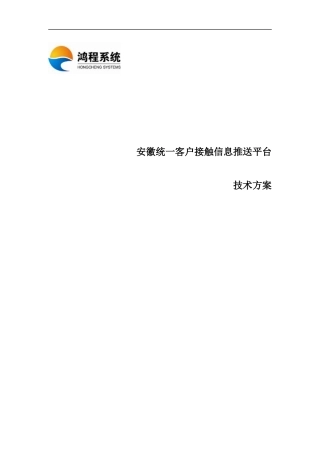统一客户接触信息推送平台技术方案
