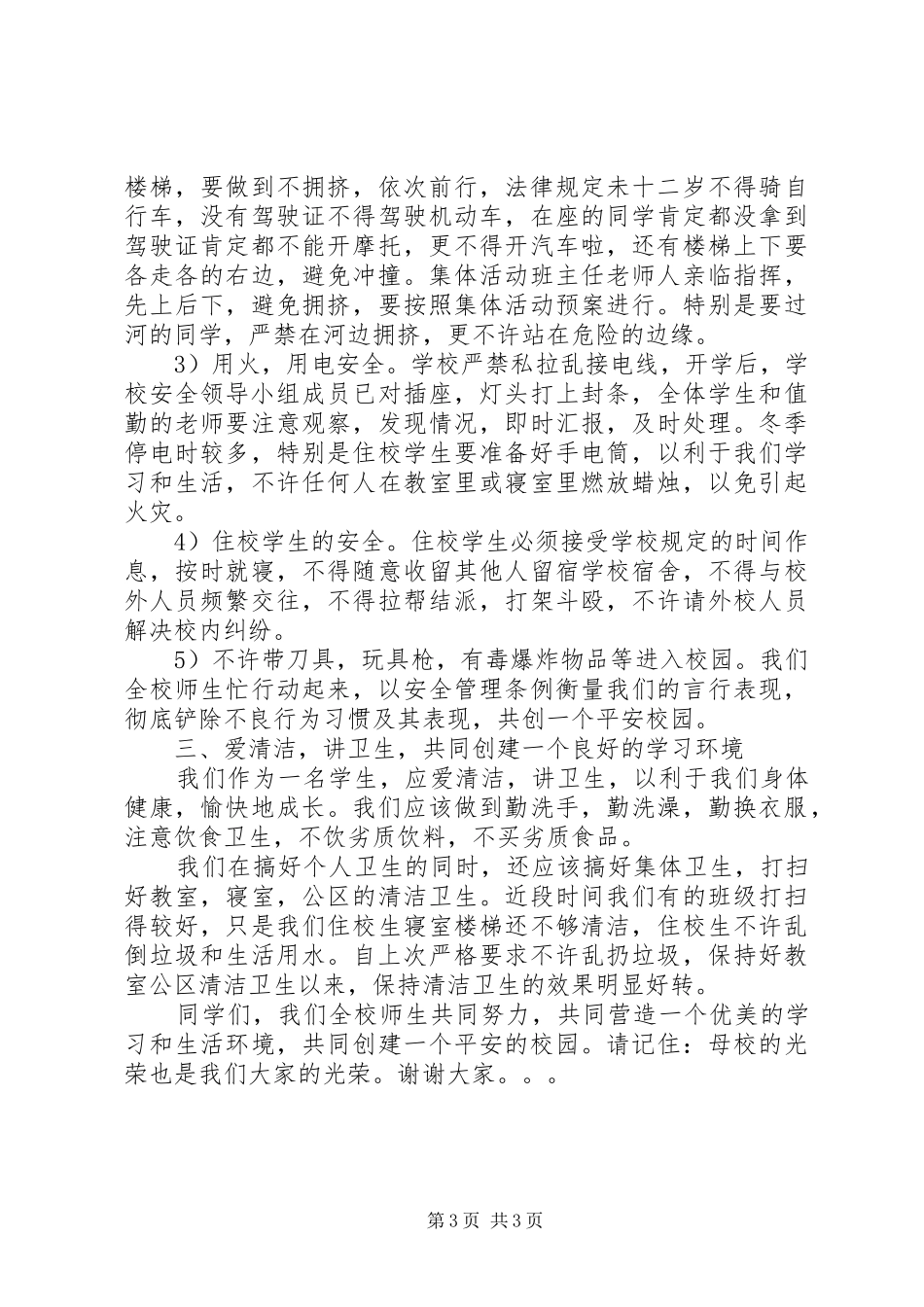 集会安全发言_第3页