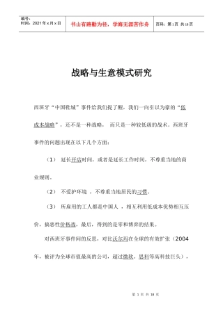 战略与生意模式研究