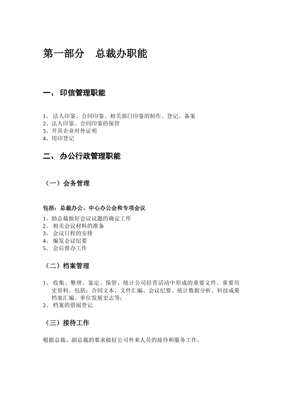 总裁办职能与工作流程_第1页