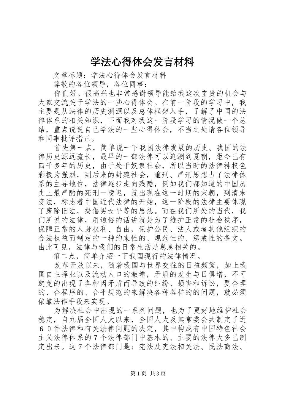 学法心得体会发言材料提纲范文_第1页