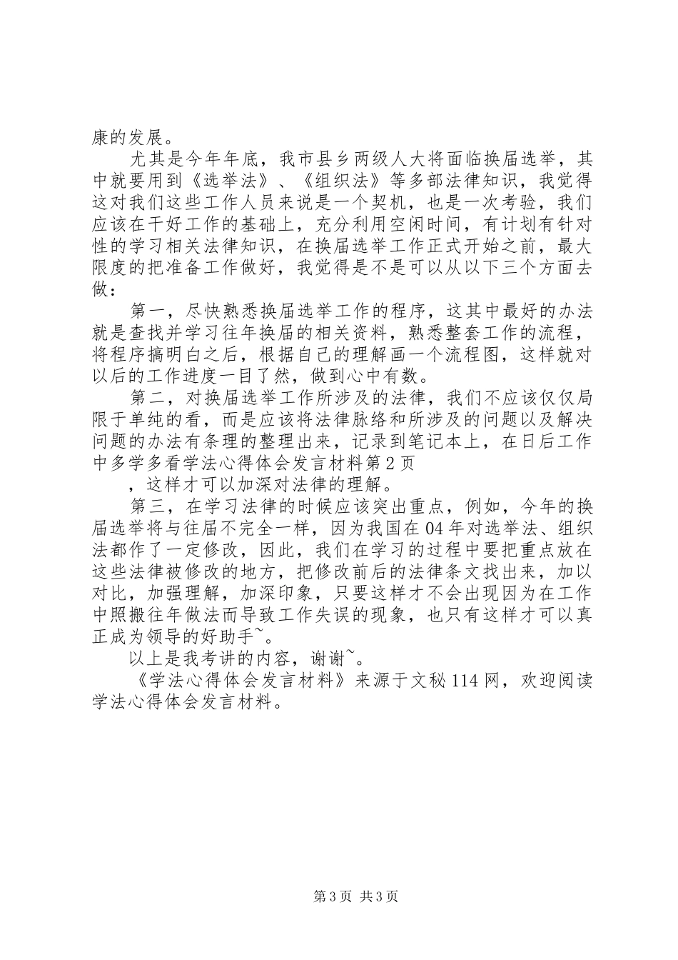 学法心得体会发言材料提纲范文_第3页