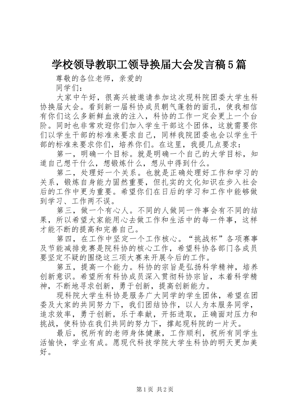 学校领导教职工领导换届大会发言稿范文5篇_第1页