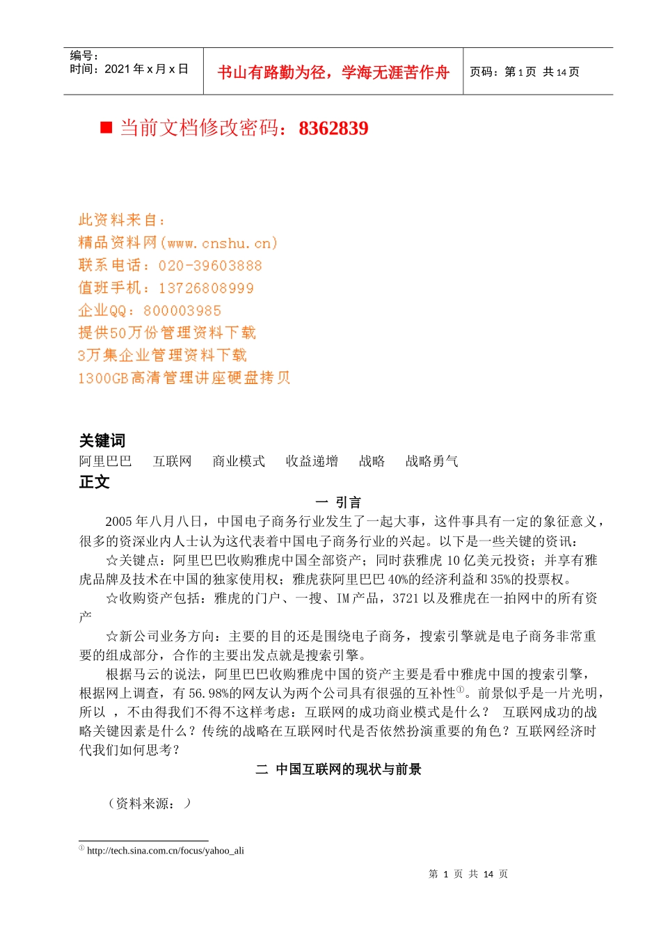 战略与互联网商业模式分析_第1页