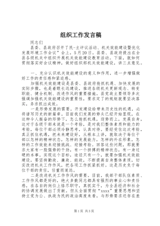 组织工作发言