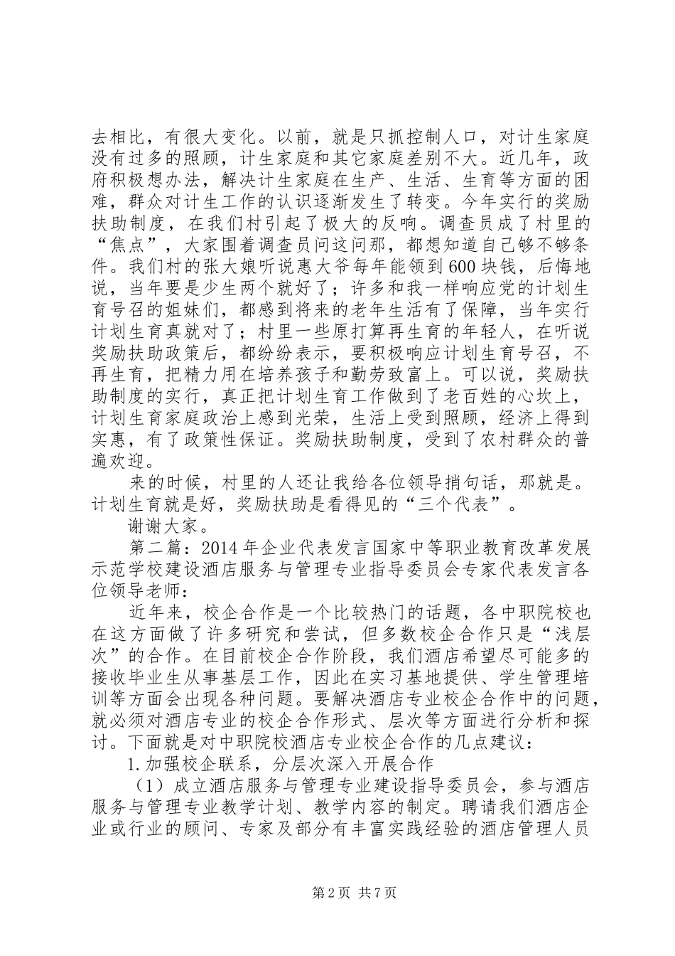 第一篇：育龄群众代表发言稿育龄群众代表发言稿_第2页