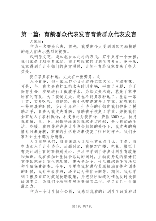 第一篇：育龄群众代表发言稿育龄群众代表发言稿