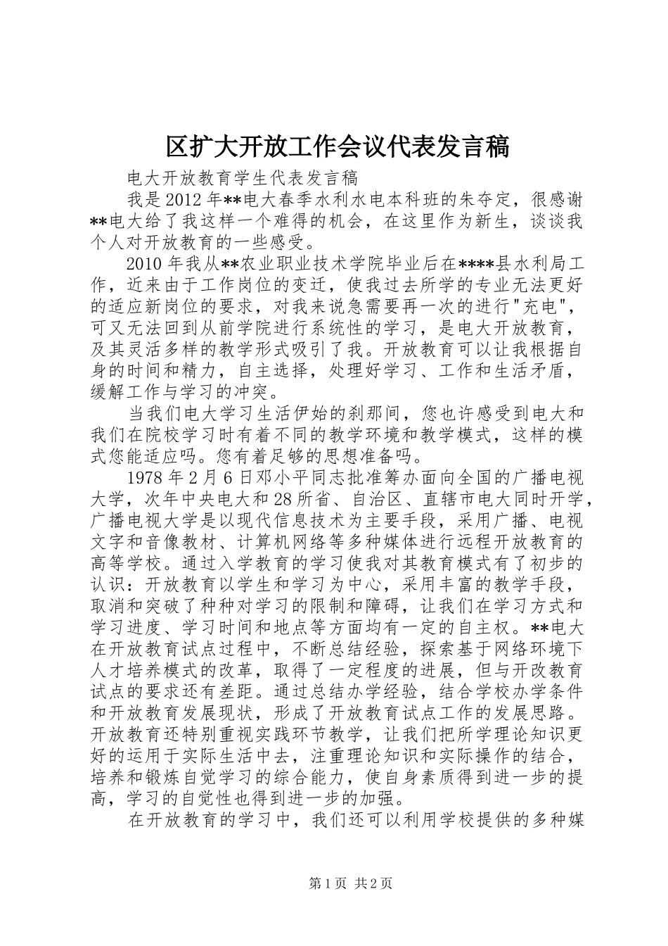 区扩大开放工作会议代表发言稿范文_第1页