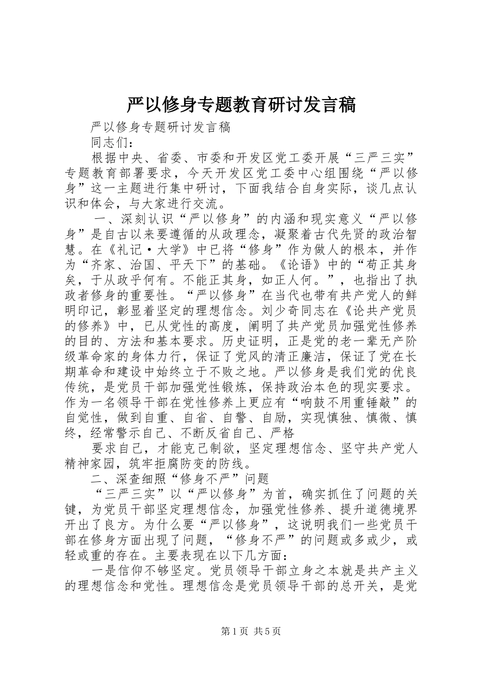 严以修身专题教育研讨发言稿范文_第1页