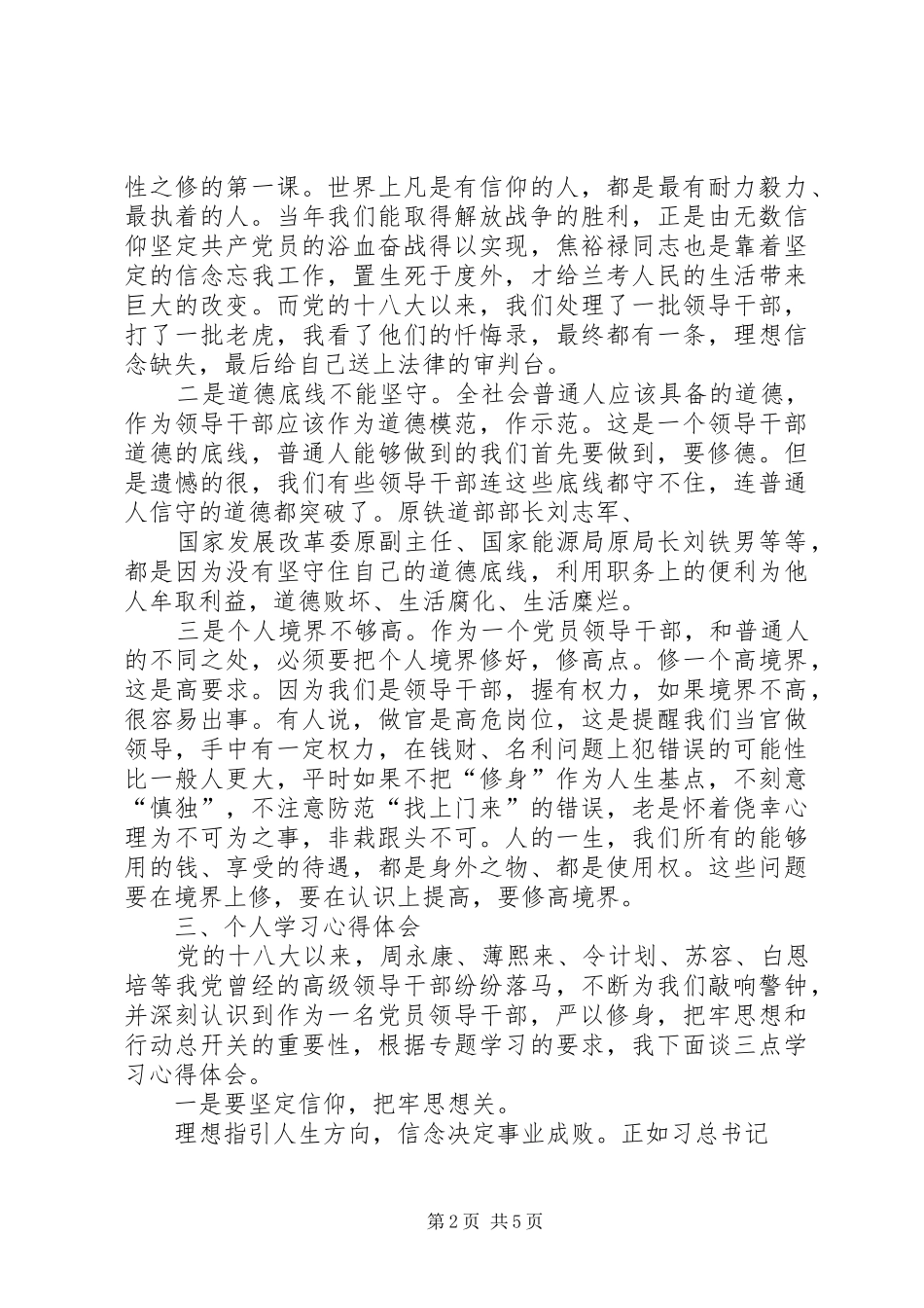 严以修身专题教育研讨发言稿范文_第2页