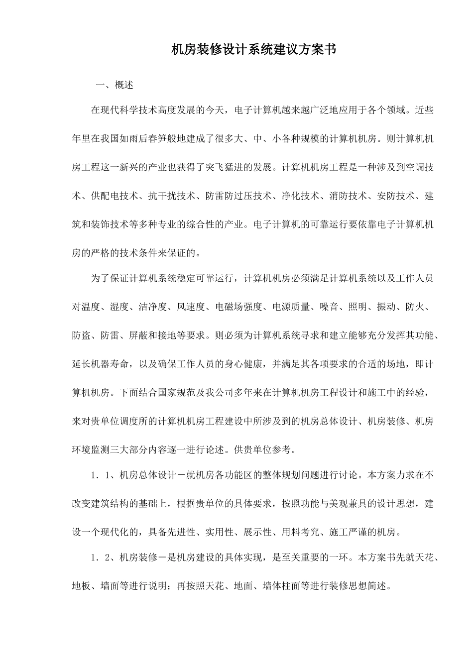 机房装修设计系统建议书_第1页