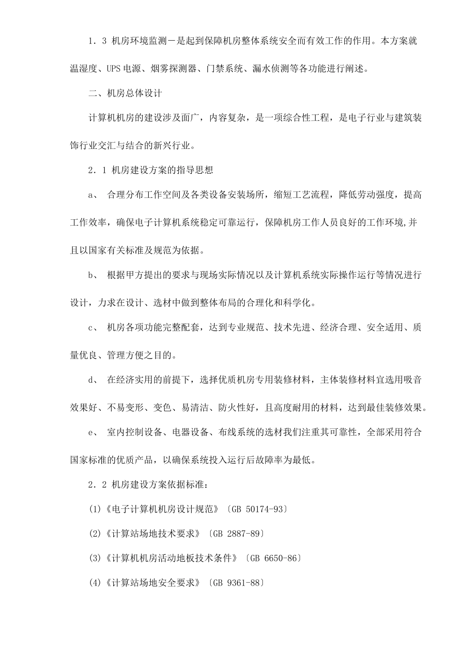 机房装修设计系统建议书_第2页