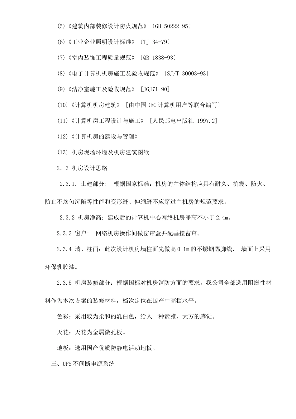 机房装修设计系统建议书_第3页