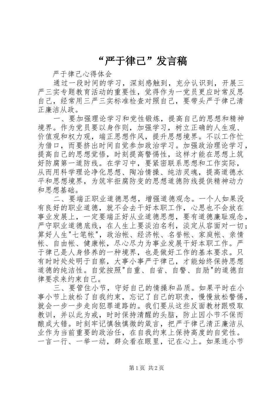 “严于律己”发言稿范文_第1页