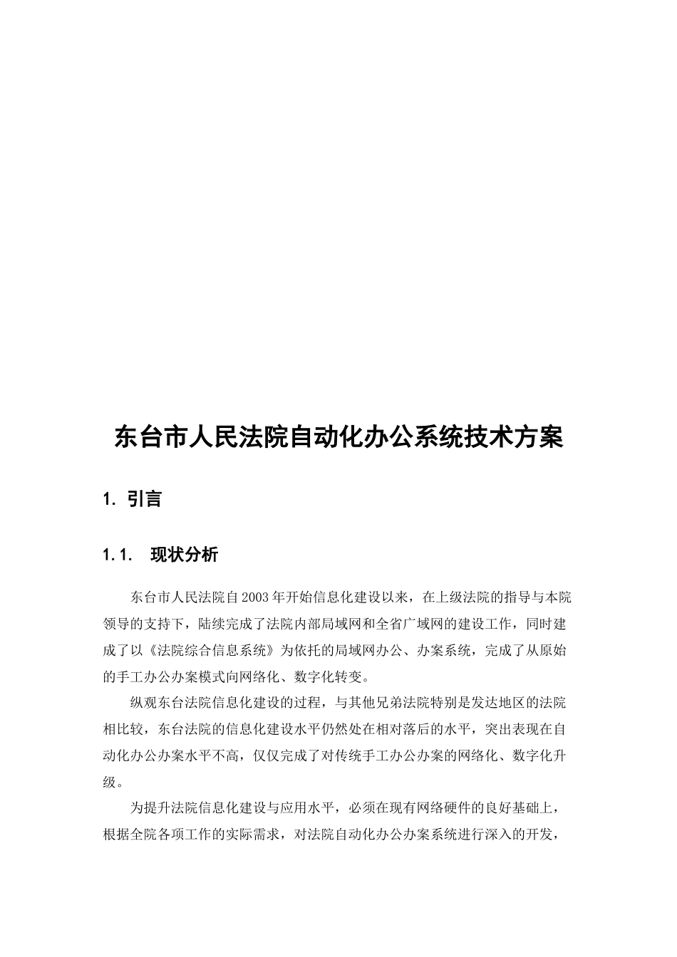 某人民法院自动化办公系统技术方案_第1页