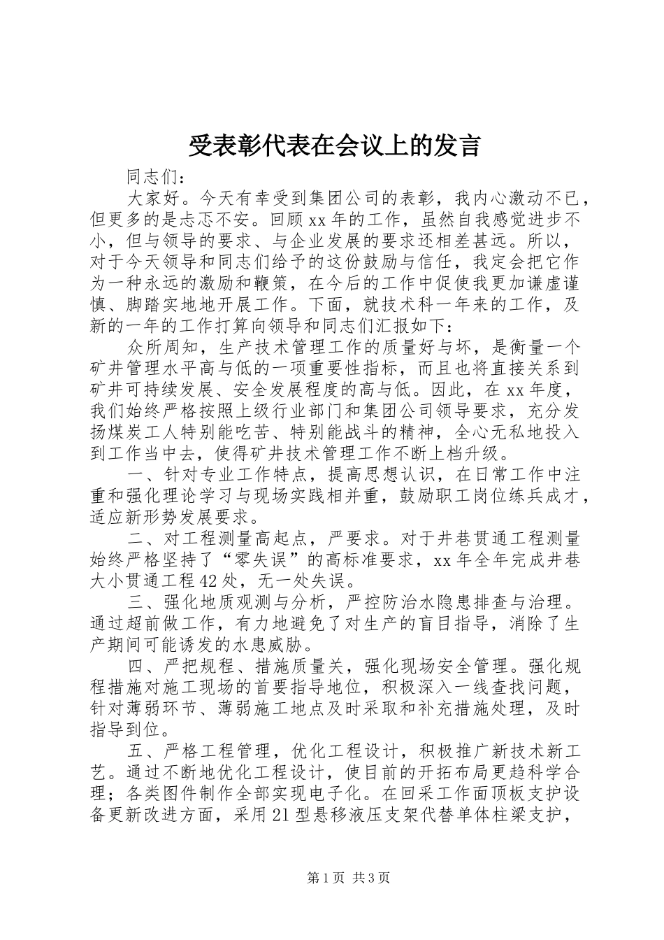 受表彰代表在会议上的发言稿_第1页