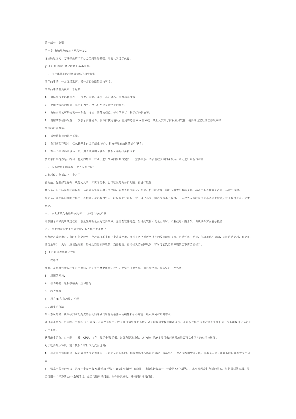 电脑故障维修判断指导大全_第1页