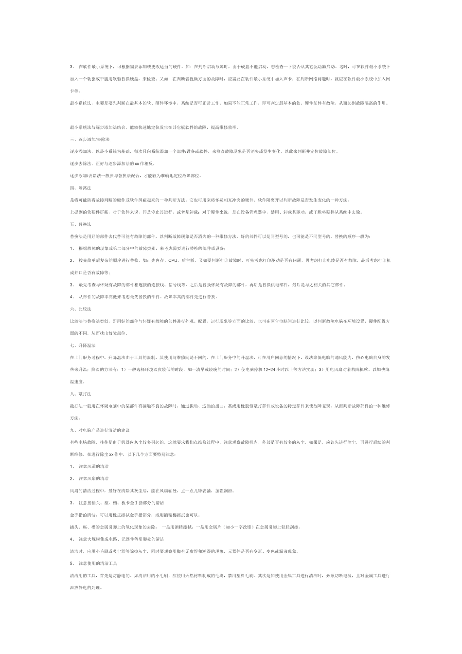 电脑故障维修判断指导大全_第2页