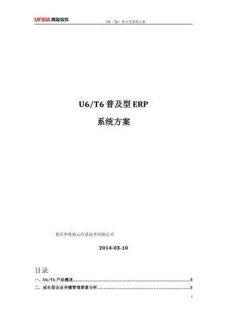 用友T6系列ERP系统方案
