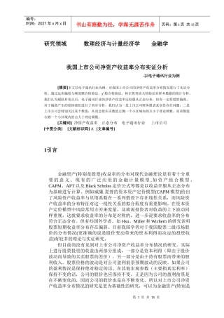 我国上市公司净资产收益率分布实证分析以电子通讯行业为例