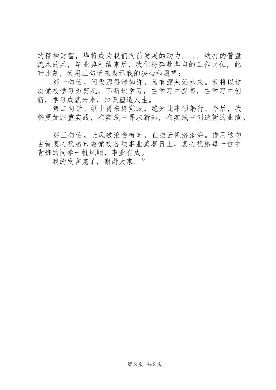 党校学习优秀学员结业发言稿范文_第2页