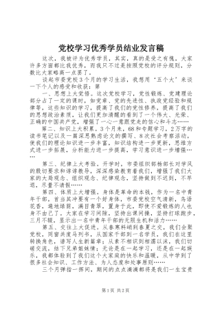 党校学习优秀学员结业发言稿范文