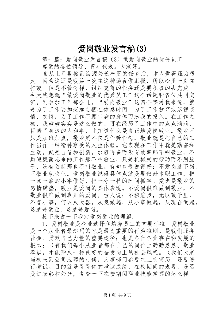 爱岗敬业发言稿_第1页